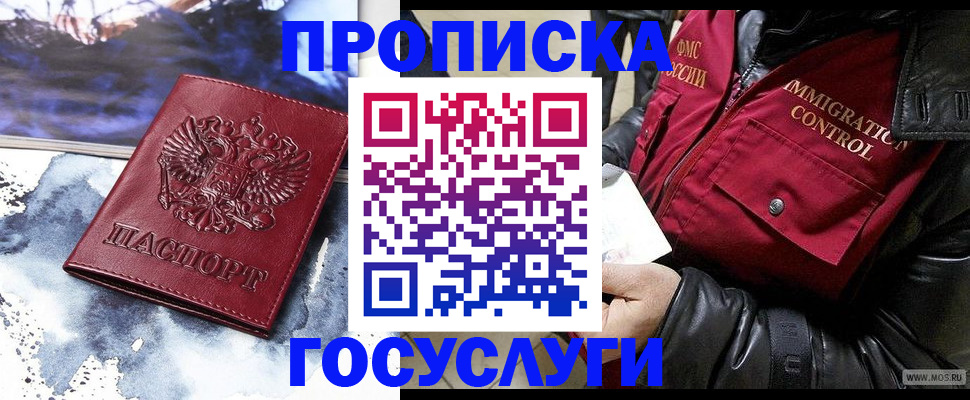 временная прописка в Видном